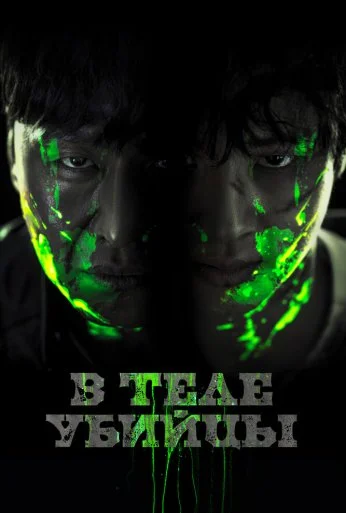 В теле убийцы (2023) онлайн бесплатно